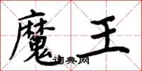 周炳元魔王楷書怎么寫