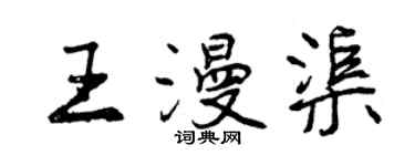 曾慶福王漫渠行書個性簽名怎么寫