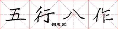 袁強五行八作楷書怎么寫