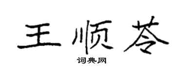 袁強王順苓楷書個性簽名怎么寫