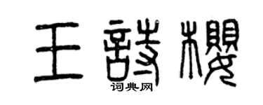 曾慶福王詩櫻篆書個性簽名怎么寫