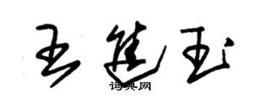 朱錫榮王進玉草書個性簽名怎么寫