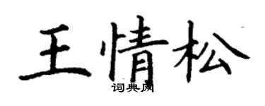 丁謙王情松楷書個性簽名怎么寫