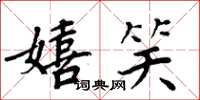 周炳元嬉笑楷書怎么寫