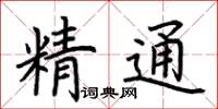 荊霄鵬精通楷書怎么寫