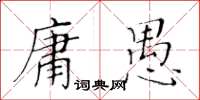 黃華生庸愚楷書怎么寫