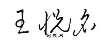 駱恆光王悅名草書個性簽名怎么寫