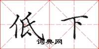 田英章低下楷書怎么寫