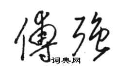 駱恆光傅強草書個性簽名怎么寫