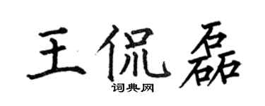 何伯昌王侃磊楷書個性簽名怎么寫