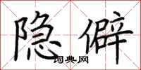 荊霄鵬隱僻楷書怎么寫