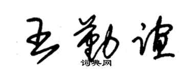 朱錫榮王勤誼草書個性簽名怎么寫