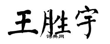 翁闓運王勝宇楷書個性簽名怎么寫