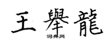 何伯昌王舉龍楷書個性簽名怎么寫