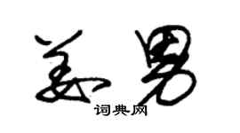 朱錫榮姜男草書個性簽名怎么寫