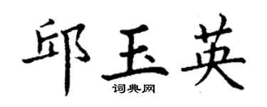 丁謙邱玉英楷書個性簽名怎么寫