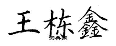 丁謙王棟鑫楷書個性簽名怎么寫