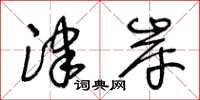 王冬齡津岸草書怎么寫