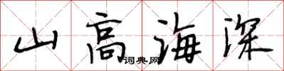 段相林山高海深行書怎么寫