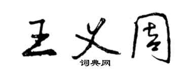 曾慶福王義周行書個性簽名怎么寫