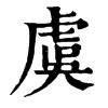 𩒞在康熙字典中的解釋_𩒞康熙字典