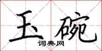 荊霄鵬玉碗楷書怎么寫