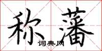 荊霄鵬稱藩楷書怎么寫