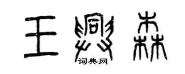 曾慶福王興森篆書個性簽名怎么寫