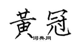 何伯昌黃冠楷書個性簽名怎么寫