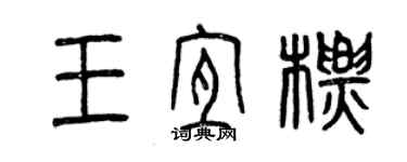 曾慶福王宜標篆書個性簽名怎么寫