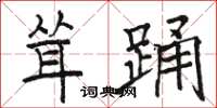 駱恆光聳踴楷書怎么寫