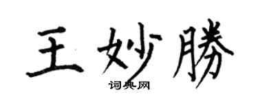 何伯昌王妙勝楷書個性簽名怎么寫