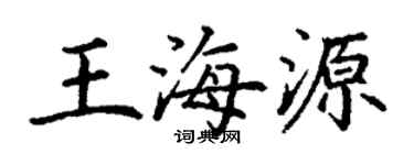 丁謙王海源楷書個性簽名怎么寫
