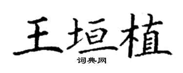 丁謙王垣植楷書個性簽名怎么寫