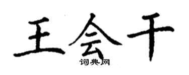 丁謙王會幹楷書個性簽名怎么寫