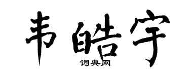 翁闓運韋皓宇楷書個性簽名怎么寫