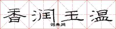 范連陞香潤玉溫隸書怎么寫