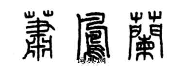 曾慶福蕭鳳蘭篆書個性簽名怎么寫