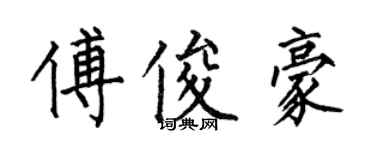 何伯昌傅俊豪楷書個性簽名怎么寫