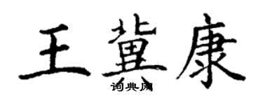 丁謙王冀康楷書個性簽名怎么寫