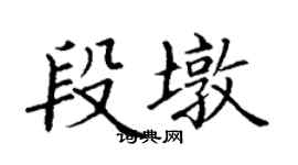 丁謙段墩楷書個性簽名怎么寫