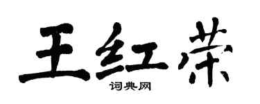 翁闓運王紅榮楷書個性簽名怎么寫