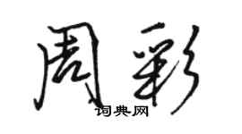 駱恆光周彩行書個性簽名怎么寫