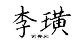 丁謙李璜楷書個性簽名怎么寫
