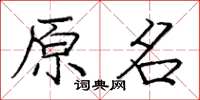 龐中華原名楷書怎么寫