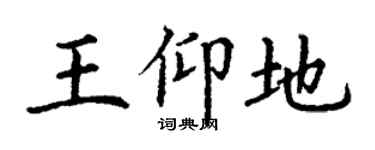 丁謙王仰地楷書個性簽名怎么寫