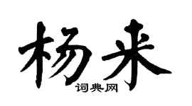 翁闓運楊來楷書個性簽名怎么寫