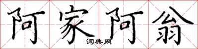 丁謙阿家阿翁楷書怎么寫