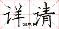 駱恆光詳請楷書怎么寫