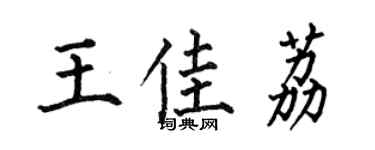 何伯昌王佳荔楷書個性簽名怎么寫